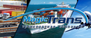 Magic Trans предлагает услуги грузоперевозок по территории России, услуги страхования и экспедирования